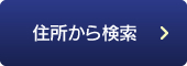 住所から検索