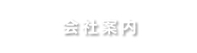 会社案内