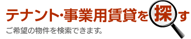 テナント・事業用賃貸を探す